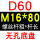 无孔D60M1680