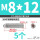 不锈钢 M8/12 (5个)