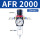 AFR2000配10mm接头