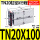 双轴气缸TN20X100-S