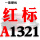 驼色 红标A1321 Li