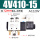 4V410-15AC220V配PC12+消声器