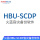 HBU-SCDP-1TB(授权容量)