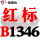 花色 红标B1346 Li