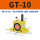 GT-10带PC6-G01+1分消声器