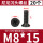 M8*15（20个）黑色