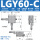 LGY60-C二维