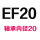 深灰色 EF20(含轴承)