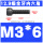 M3*6(全牙)