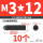 12.9级 M3/12 (10个)