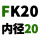黄色 FK20【内径20】