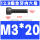 M3*20(全牙)