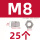 M8(25个)