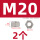 M20(2个)六角螺母