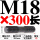 M18*300 圆双头丝【2只价格】