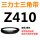 红色 Z(O)410 Li 黑色