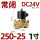 250-25 DC24V 1寸螺纹