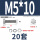 M5*10(20套)