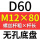 无孔D60 M12*80