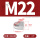 304材质M22 (1粒)