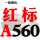 红标A560 Li