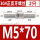 M5*70(2只)