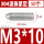 304不锈钢M3*10(50个)