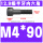 M4*90(全牙)