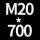 M20*高700 送螺母