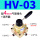HV-03 配4MM气管接头+消声
