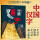 【中国汉字】-100个汉字诠释中国文化