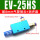 EV-25HS配8mm接头+消声器