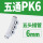 PK-6【白色】（10个装）