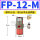 FP-12-M 带PC8-01+1分消声器