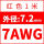 7AWG/红色(1米)