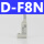 SMC型 D-F8N