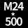 浅灰色 M24*高500+螺母*