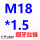 桔红色 M18*1.5(细牙)