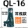 QL-16吨  常规