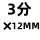 304 3分×12MM 六角宝塔