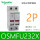 OSMFU232X (2P 带灯）