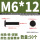 M6*12(50个)黑色