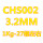 CHS002直径3.2mm