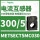 METSECT5MC030 电流比300/5 32