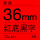 （TZe461）原装36mm红底黑字