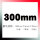 300mm（单片精度0.001）