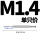 M1.4(1只直槽)