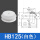 HB125白色（ 矽胶）