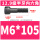 M6*105(半牙)