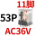 CDZ9-53PL （带灯）AC36V